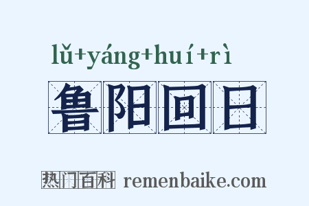 鲁阳回日是什么意思的图片